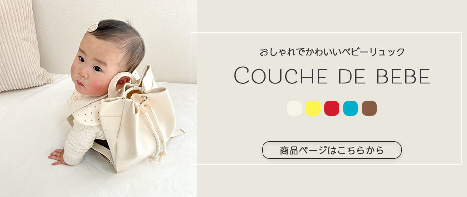 ベビーリュック「クーシュドゥベベ」へのリンク画像